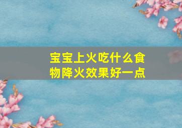 宝宝上火吃什么食物降火效果好一点