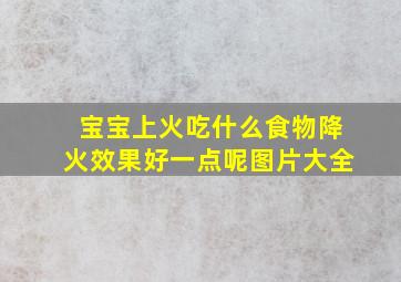 宝宝上火吃什么食物降火效果好一点呢图片大全