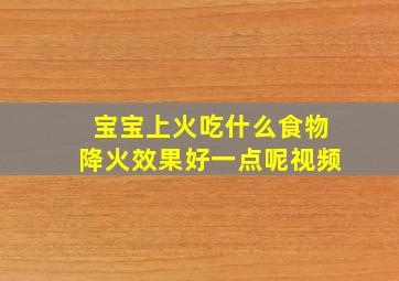 宝宝上火吃什么食物降火效果好一点呢视频