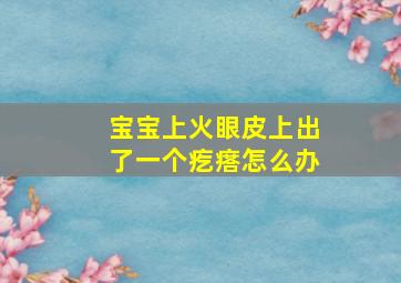 宝宝上火眼皮上出了一个疙瘩怎么办