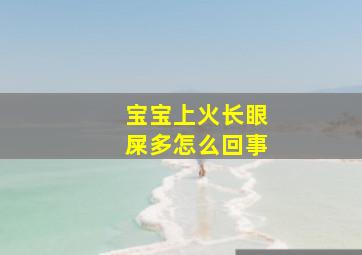 宝宝上火长眼屎多怎么回事