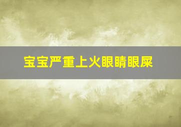 宝宝严重上火眼睛眼屎