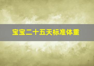 宝宝二十五天标准体重