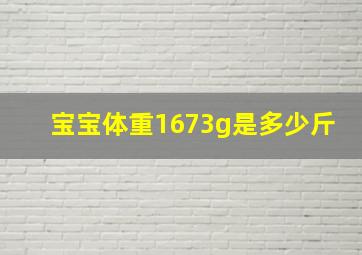 宝宝体重1673g是多少斤