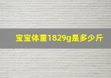 宝宝体重1829g是多少斤