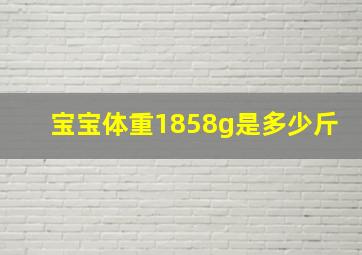 宝宝体重1858g是多少斤