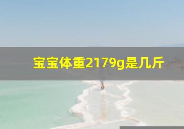 宝宝体重2179g是几斤