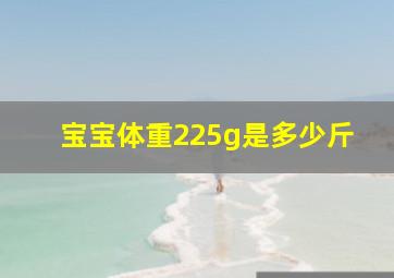 宝宝体重225g是多少斤