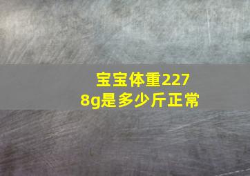 宝宝体重2278g是多少斤正常