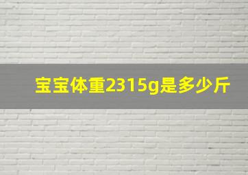 宝宝体重2315g是多少斤