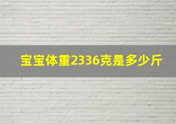 宝宝体重2336克是多少斤