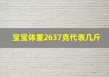 宝宝体重2637克代表几斤