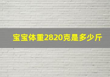 宝宝体重2820克是多少斤