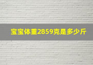 宝宝体重2859克是多少斤