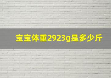 宝宝体重2923g是多少斤