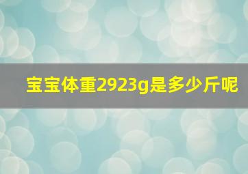 宝宝体重2923g是多少斤呢