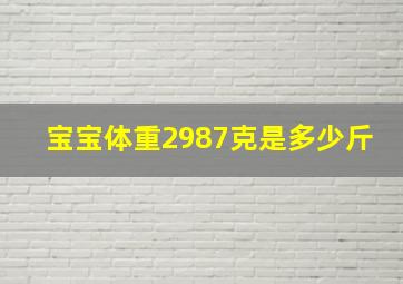 宝宝体重2987克是多少斤