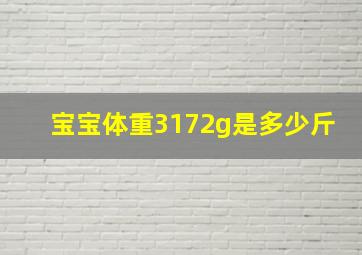 宝宝体重3172g是多少斤