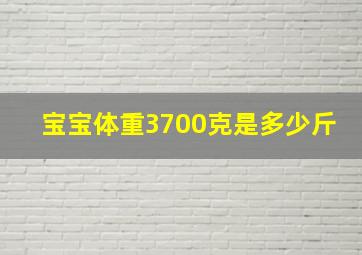 宝宝体重3700克是多少斤