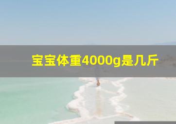 宝宝体重4000g是几斤