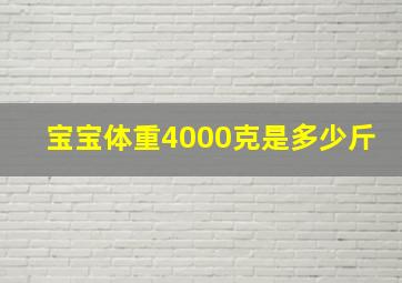 宝宝体重4000克是多少斤