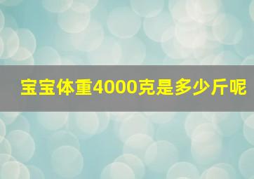 宝宝体重4000克是多少斤呢