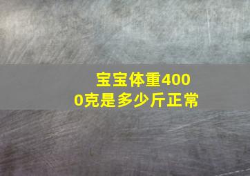 宝宝体重4000克是多少斤正常