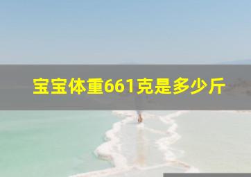 宝宝体重661克是多少斤