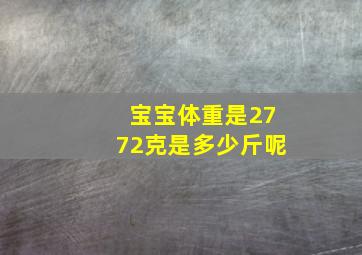 宝宝体重是2772克是多少斤呢