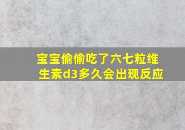 宝宝偷偷吃了六七粒维生素d3多久会出现反应