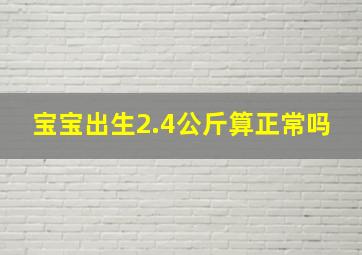 宝宝出生2.4公斤算正常吗