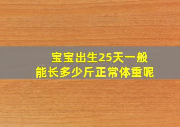 宝宝出生25天一般能长多少斤正常体重呢