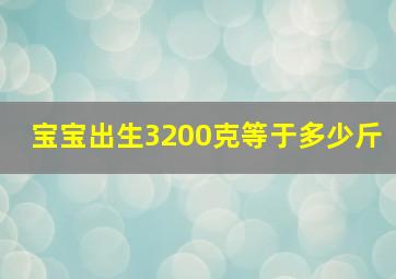 宝宝出生3200克等于多少斤