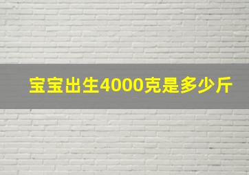 宝宝出生4000克是多少斤