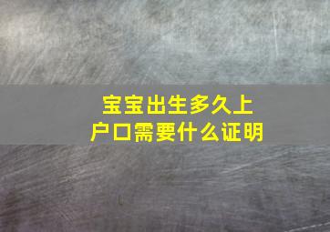 宝宝出生多久上户口需要什么证明