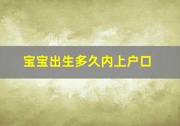 宝宝出生多久内上户口