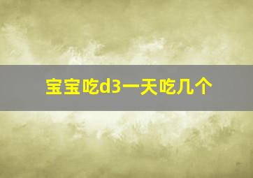 宝宝吃d3一天吃几个