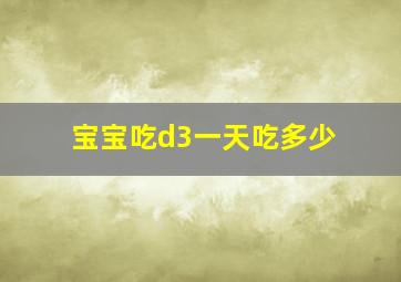 宝宝吃d3一天吃多少