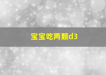 宝宝吃两颗d3