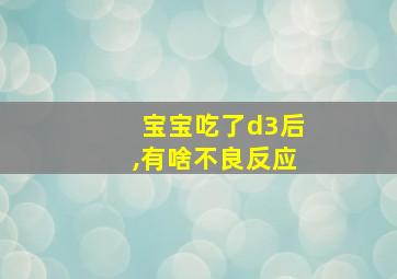 宝宝吃了d3后,有啥不良反应