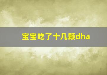 宝宝吃了十几颗dha