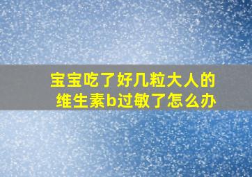 宝宝吃了好几粒大人的维生素b过敏了怎么办