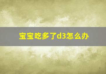 宝宝吃多了d3怎么办