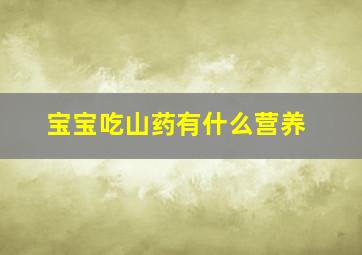 宝宝吃山药有什么营养