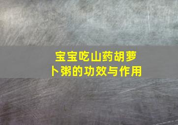 宝宝吃山药胡萝卜粥的功效与作用