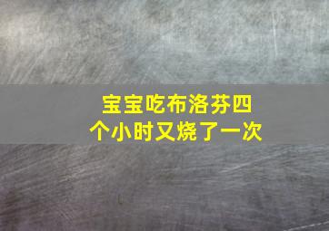 宝宝吃布洛芬四个小时又烧了一次