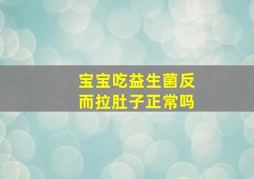 宝宝吃益生菌反而拉肚子正常吗