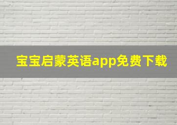 宝宝启蒙英语app免费下载