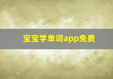 宝宝学单词app免费