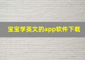 宝宝学英文的app软件下载